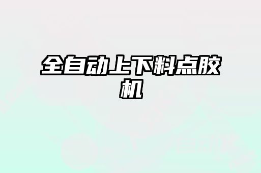 全自動上下料點膠機(jī)