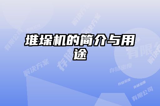 堆垛機(jī)的簡介與用途