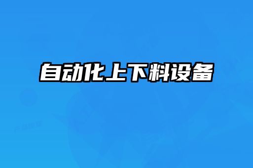 自動(dòng)化上下料設(shè)備