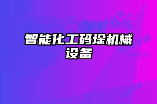 智能化工碼垛機(jī)械設(shè)備
