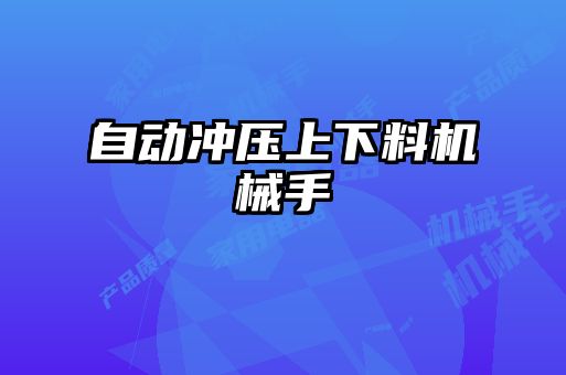 自動沖壓上下料機械手
