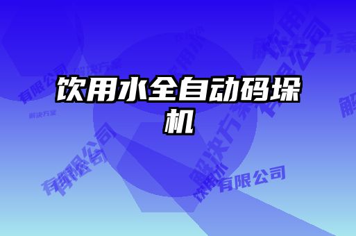 飲用水全自動(dòng)碼垛機(jī)