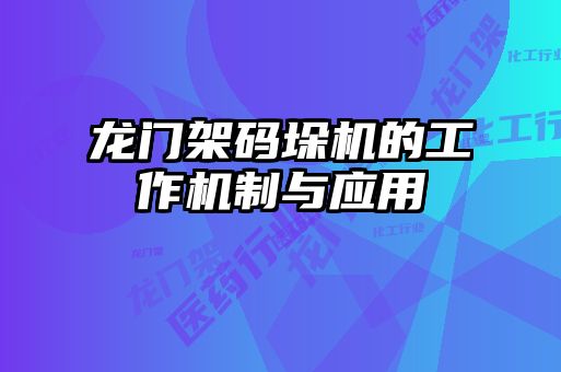 龍門架碼垛機的工作機制與應用