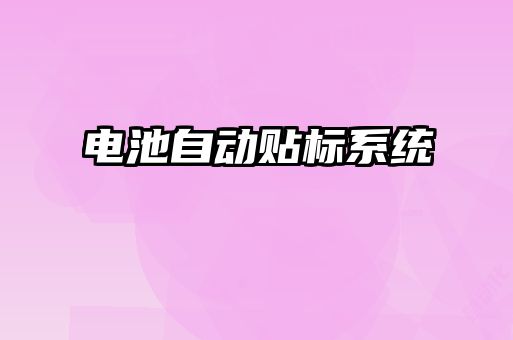 電池自動貼標系統