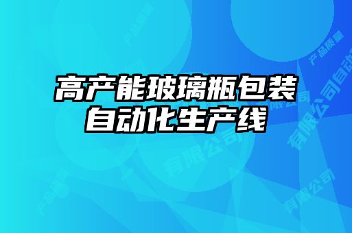 高產(chǎn)能玻璃瓶包裝自動(dòng)化生產(chǎn)線(xiàn)