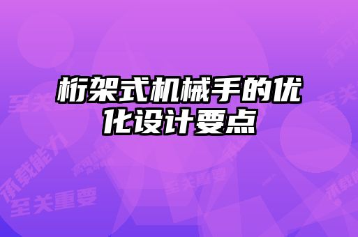 桁架式機械手的優化設計要點