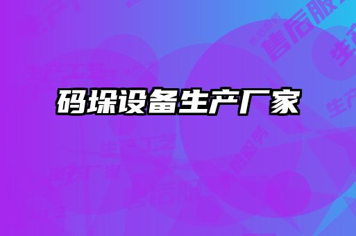 碼垛設(shè)備生產(chǎn)廠家