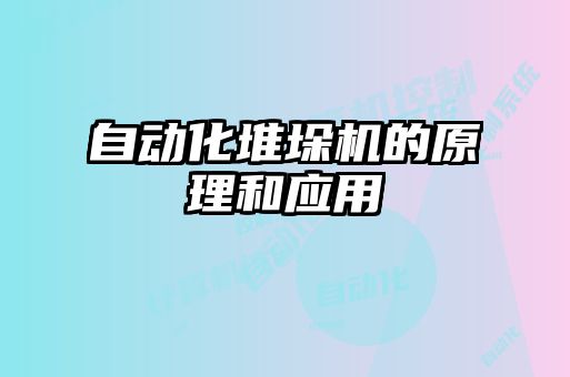 自動化堆垛機的原理和應用