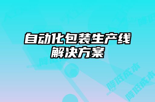 自動化包裝生產線解決方案