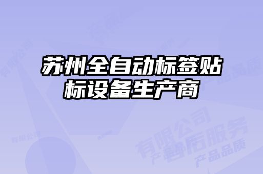 蘇州全自動標簽貼標設備生產商