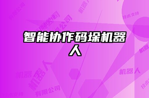 智能協作碼垛機器人