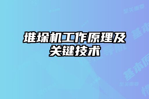 堆垛機工作原理及關鍵技術
