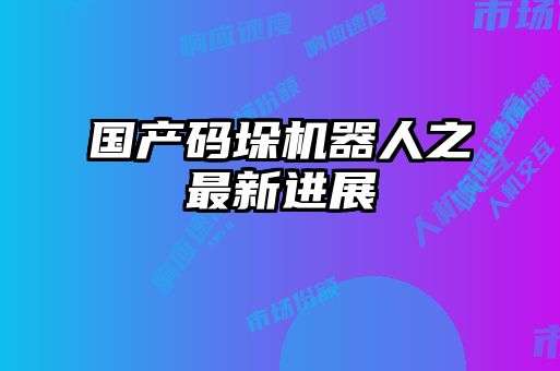 國產碼垛機器人之最新進展