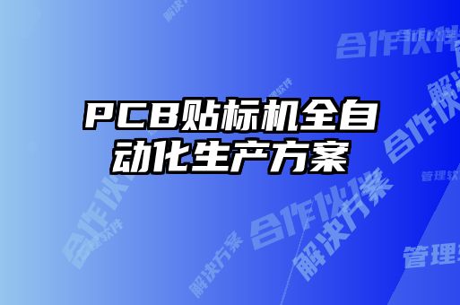 PCB貼標機全自動化生產方案