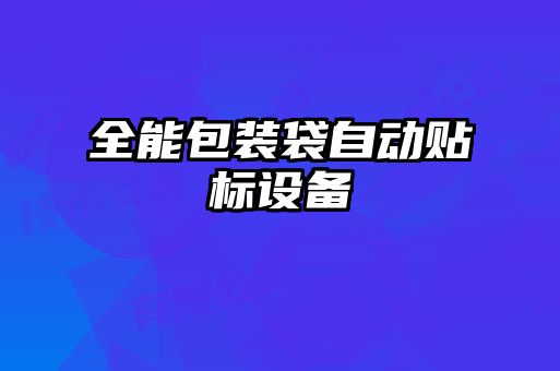 全能包裝袋自動貼標設備