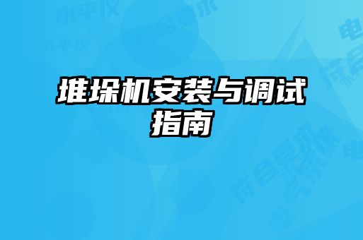 堆垛機安裝與調試指南