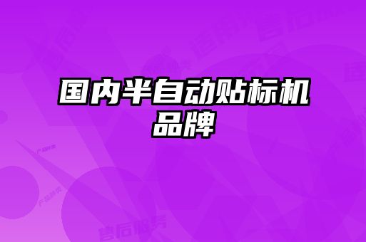 國內半自動貼標機品牌