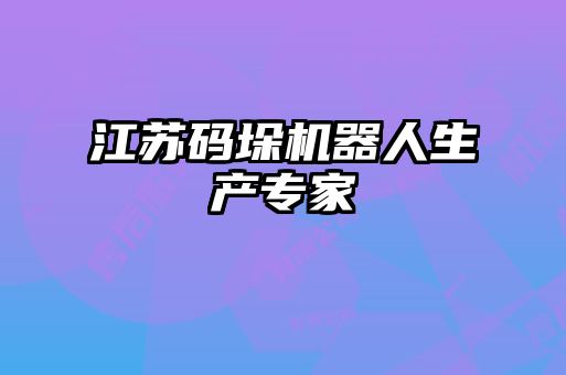 江蘇碼垛機器人生產專家