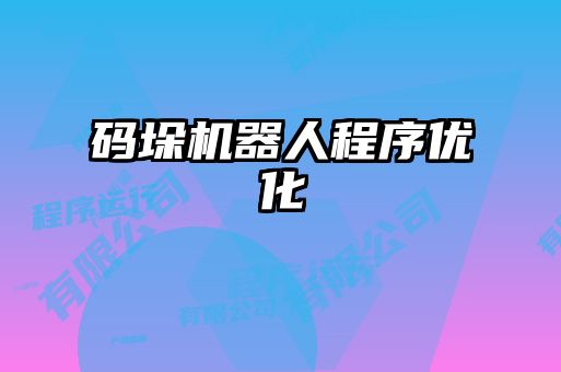 碼垛機器人程序優化