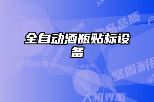 全自動酒瓶貼標設備