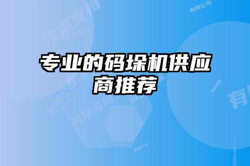 專業的碼垛機供應商推薦