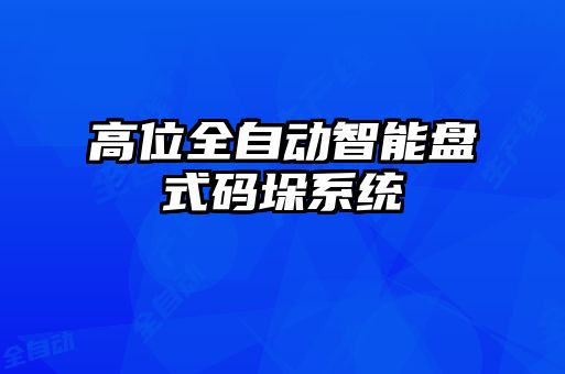 高位全自動智能盤式碼垛系統