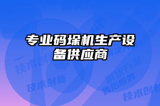 專業(yè)碼垛機生產(chǎn)設(shè)備供應(yīng)商