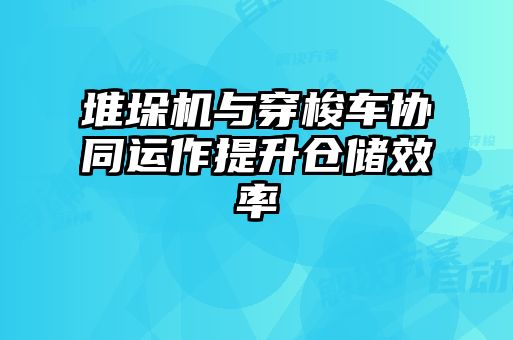 堆垛機(jī)與穿梭車協(xié)同運作提升倉儲效率