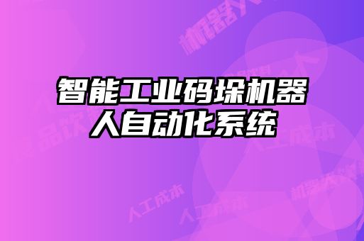 智能工業(yè)碼垛機器人自動化系統(tǒng)