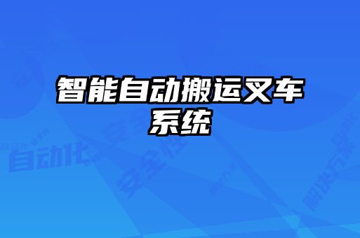智能自動搬運叉車系統(tǒng)