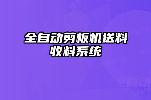 全自動剪板機送料收料系統(tǒng)